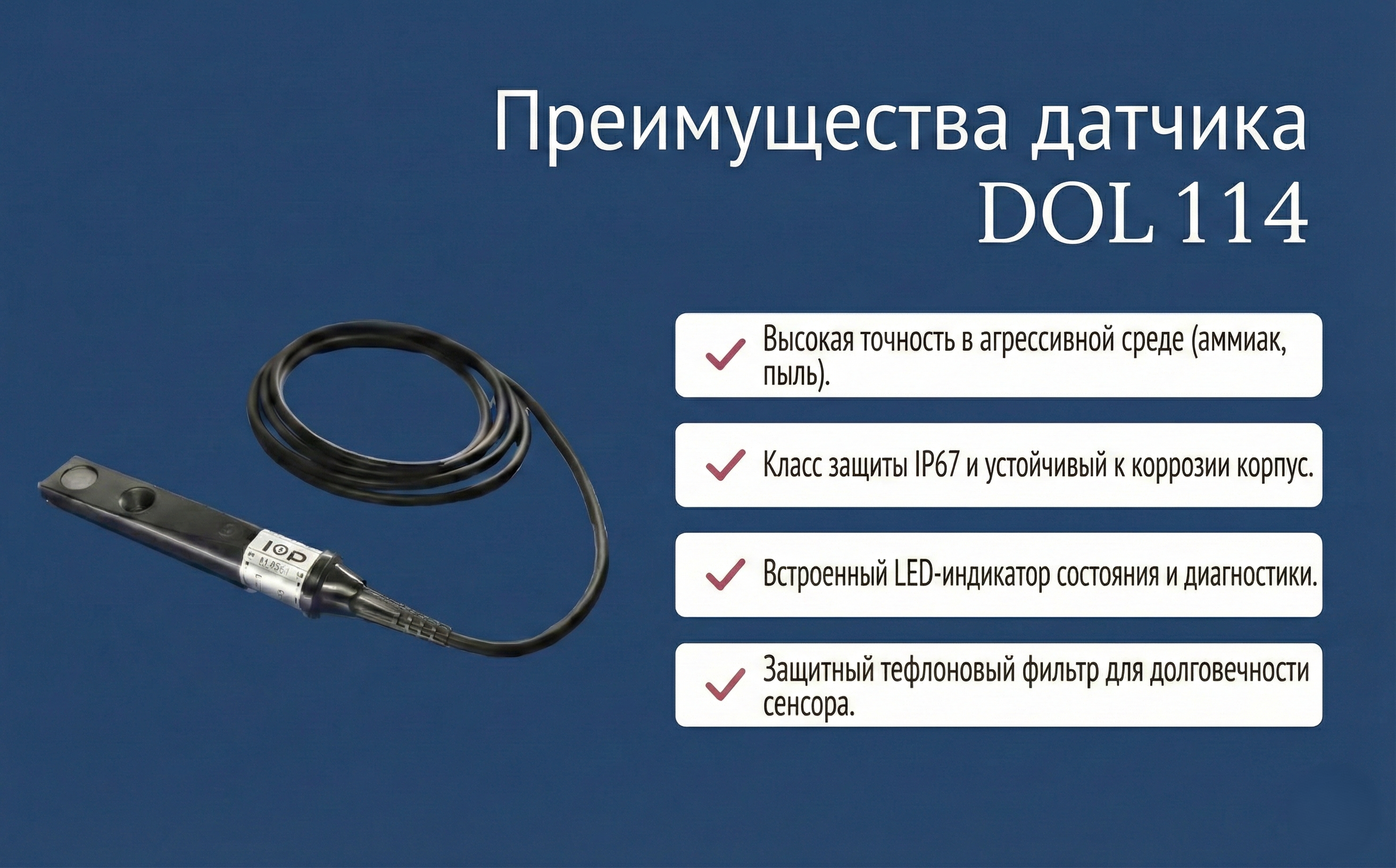 [Преимущества датчика DOL 114]